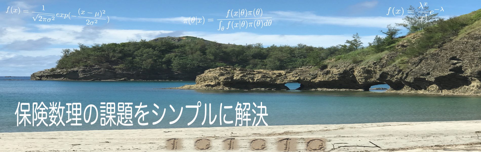 保険数理の課題をシンプルに解決