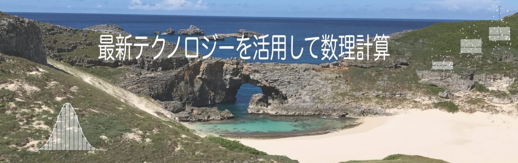 最新テクノロジーを活用して数理計算